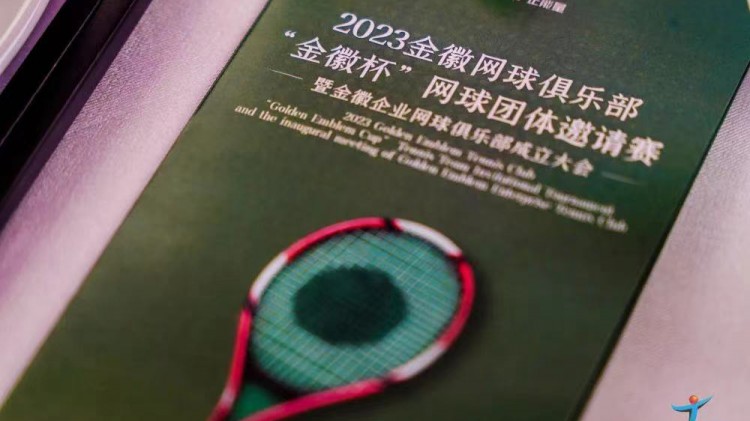 成功、精彩、難忘丨2023金徽網(wǎng)球俱樂部“金徽杯”團(tuán)體邀請(qǐng)賽暨金徽企業(yè)網(wǎng)球俱樂部成立大會(huì)圓滿舉行